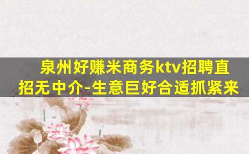 泉州好赚米商务ktv招聘直招无中介-生意巨好合适抓紧来
